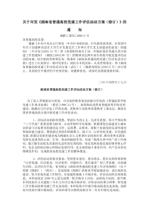 湖南省普通高校党建工作评估活动方案(修订)