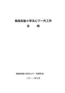 临涣实验小学关心下一代工作总结XXXX104