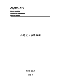 公司治理-公司法人治理结构(DOC110页)