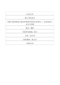 对独立董事制度与盈余管理相关性的实证研究——以家电业上市公司为例