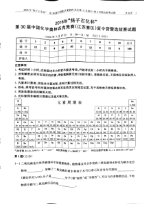 2016年“扬子石化杯”第30届中国化学奥林匹克竞赛(江苏赛区)夏令营暨选拔赛试题及参考答案