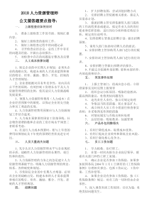 2018年一级人力资源管理师公文筐答题要点