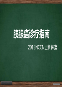 课件--胰腺癌诊疗指南及2015NCCN更新解读