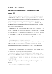 ISO31000风险管理标准中文版-翻译