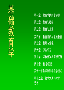 教育学基础课件