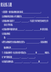 上海交通大学医学院动物学课程2012级各章练习题