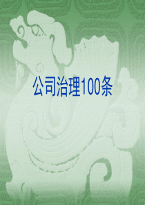 公司治理100条(1)