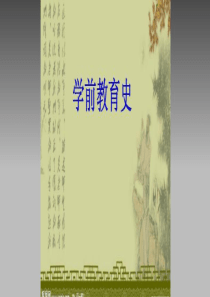 学前教育史(全套课件453P)