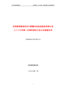 屯河投资二00七年第一次临时股东大会法律意见书