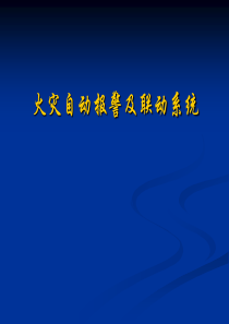 火灾自动报警及联动系统技术讲座