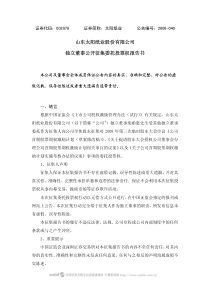 山东太阳纸业股份有限公司独立董事公开征集委托投票权报告书