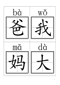 人教版小学一年级语文上册生字卡片(带拼音田字格)打印版