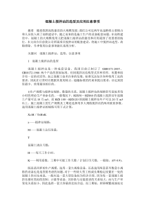 混凝土搅拌站的选型及应用注意事项