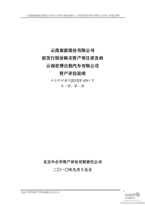 云南旅游股份有限公司拟发行股份购买资产项目涉及的云南世博出租汽车有限公司资产评估说明