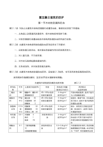 古建筑木结构维护与加固技术规范-古建筑的防护