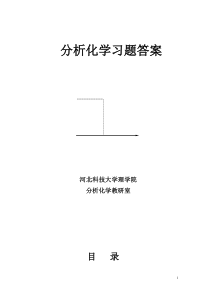 四川大学华东理工大学分析化学第六版课后答案