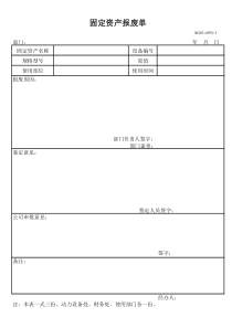 固定资产报废单