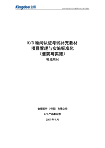 K3制造售前与实施顾问认证补充教材-项目管理知识(1)