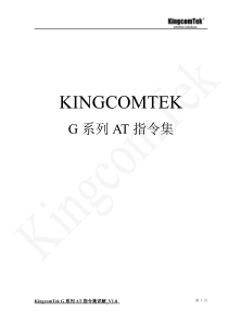 Kingcom_G系列AT指令集详解_V1.8_中文