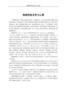 物联网学习心得