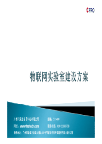 物联网实验中心建设方案.SKY.2011