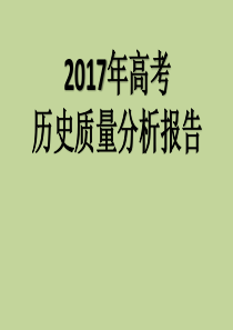 2017年高考文综历史质量分析报告及2018届二轮复习策略