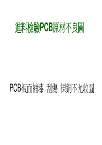 进料检验PCB不良图