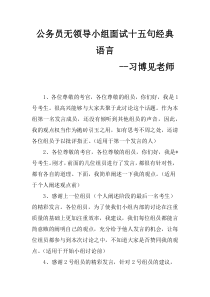 公务员无领导小组面试十五句经典语言