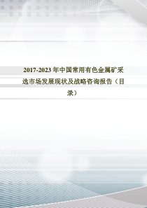 2017年中国常用有色金属矿采选市场发展现状及战略咨询报告