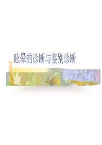 眩晕症诊断与鉴别诊断