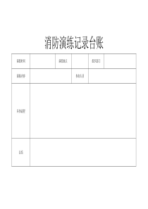 消防演练记录台账2