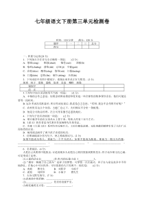 部编人教版七年级语文下册第三单元测试卷及答案【新编】