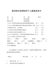 新冠肺炎疫情防疫外出返甘师生健康档案--附件6