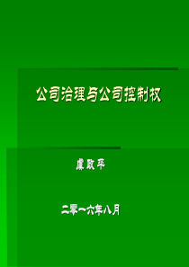 公司治理与公司控制权