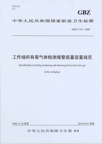 GBZT233-2009工作场所有毒气体检测报警装置设置规范