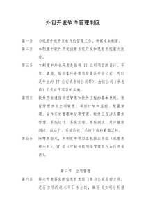 外包开发软件管理规定