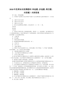 2018年党章知识竞赛题库(单选题、多选题、填空题、问答题)内附答案