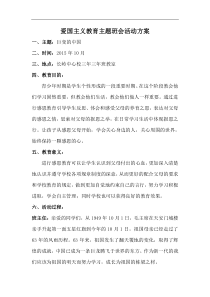 爱国主义教育主题班会活动方案