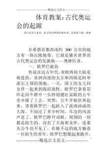 体育教案：古代奥运会的起源