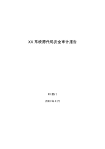 XX系统源代码安全审计报告(模板)