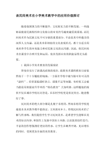 谈民间美术在小学美术教学中的应用价值探讨-2019年教育文档