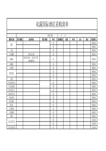 双满国际酒店采购清单