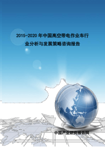 2020年中国高空带电作业车行业分析与发展策略咨询报