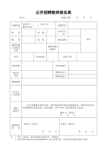 公开招聘教师报名表