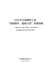 2030年中国建材工业发展战略