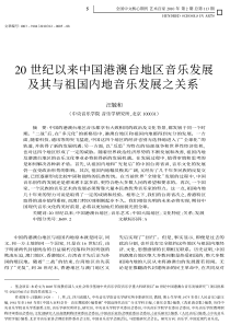 20世纪以来中国港澳台地区音乐发展及其与祖国内地音乐发展之关系