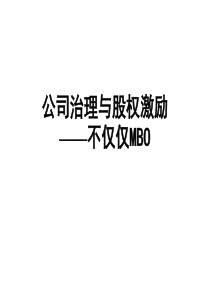 公司治理与股权激励——不仅仅MBO