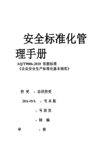 制造类企业安全生产标准化管理制度汇编