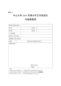 中山大学专家推荐信