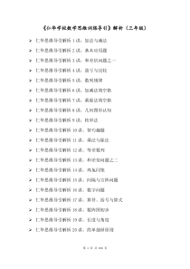 《仁华学校数学思维训练导引》解析(三年级)